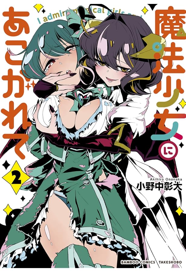 魔法少女にあこがれて (3) (バンブー・コミックス) | 小野中彰大 |本